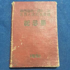 广西省第一届第二次各界人民代表会议纪念册（缺林像）