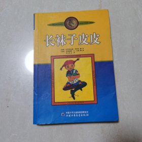 长袜子皮皮：林格伦作品选集