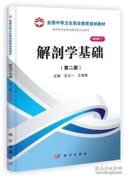 解剖学基础（第二版）（山西规划）