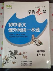 初中语文课外阅读一本通 中考