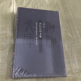 齐白石诗文集