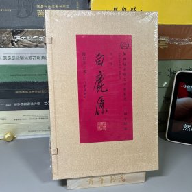 【陈忠实钤印版】白鹿原:宣纸插图本