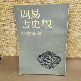 周易古史觀