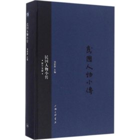 民國人物小傳（第十五冊）