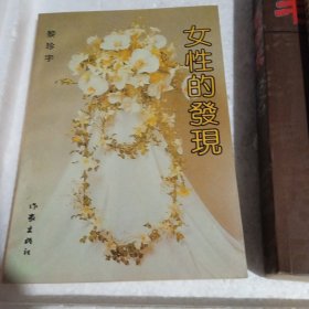 女性的發(fā)現(xiàn)