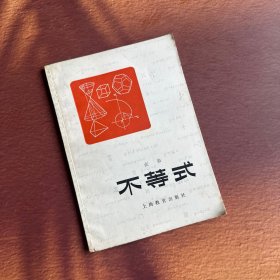 不等式 张弛 未使用 近全新