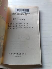 世界著名学府 : 非洲 大洋洲卷