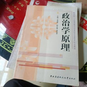 政治学原理——教育部人才培养模式改革和开放教育试点教材