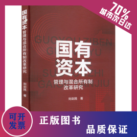 國(guó)有資本管理與混合所有制改革研究 9787521854589