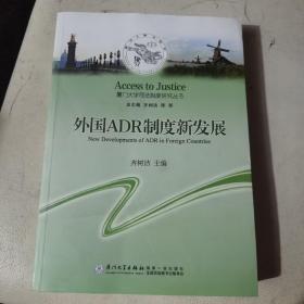 【厦门大学司法制度研究丛书】外国ADR制度新发展（全新）