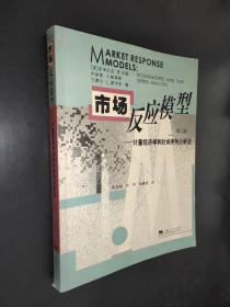 市场反应模型：计量经济学和时间序列分析法