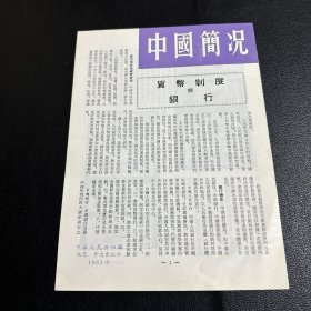 中国简况：货币制度与银行