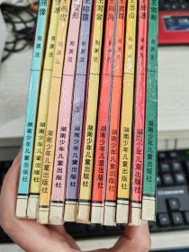 十二生肖系列童话 全12本缺第7 共11本合售 书边瑕疵见图