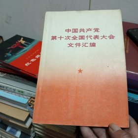 中国共产党第十次全国代表大会文件汇编