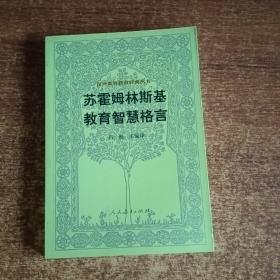 汉译世界教育经典丛书：苏霍姆林斯基教育智慧格言