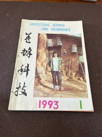 养蜂科技1993年全（缺3）