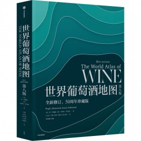 世界葡萄酒地图：第八版