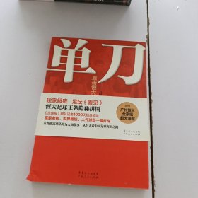 单刀：直击恒大足球王朝