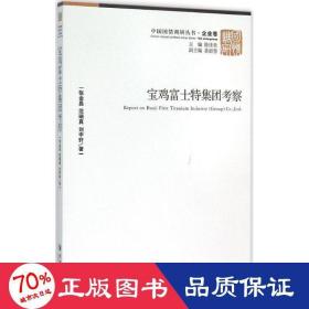 宝鸡富士特集团察 社会科学总论、学术 张金昌,范瑞真,刘宇轩