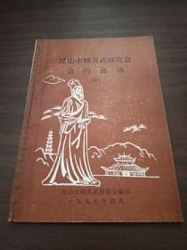 昆山市顾炎武研究会 会内通讯 五