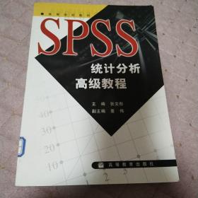 SPSS统计分析高级教程