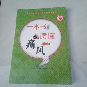 医药科普丛书·常见病防治系列：一本书读懂痛风