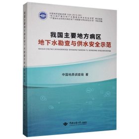 我国主要地方病区地下水勘查与供水安全示范