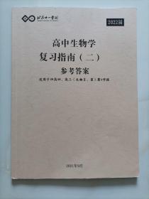 北京十一学校 高中生物学复习指南 2 参考答案 （适用于高三生物Ⅱ/Ⅲ第9学段）