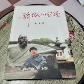 驕傲的回顧《簽名本》