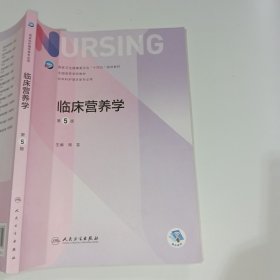 临床营养学第5版周芸9787117331906