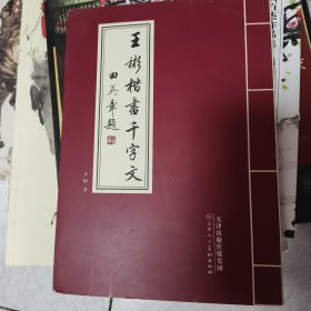 王彬楷书千字文