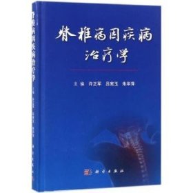 正版現(xiàn)貨脊椎病因疾病治療學(xué)許正軍，呂憲玉，朱華萍9787030572004新華倉庫多倉直發(fā)
