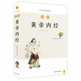 图解黄帝内经（白话版）