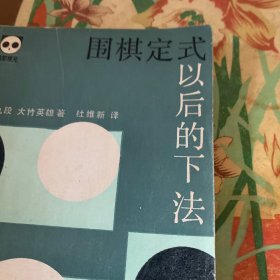 围棋定式以后的下法