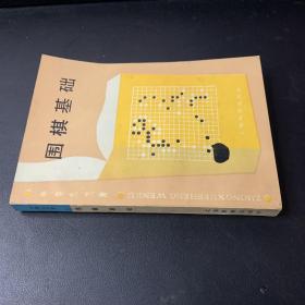 围棋基础