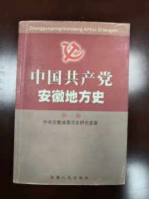 中国共产党安徽地方史.第一卷.1919～1949
