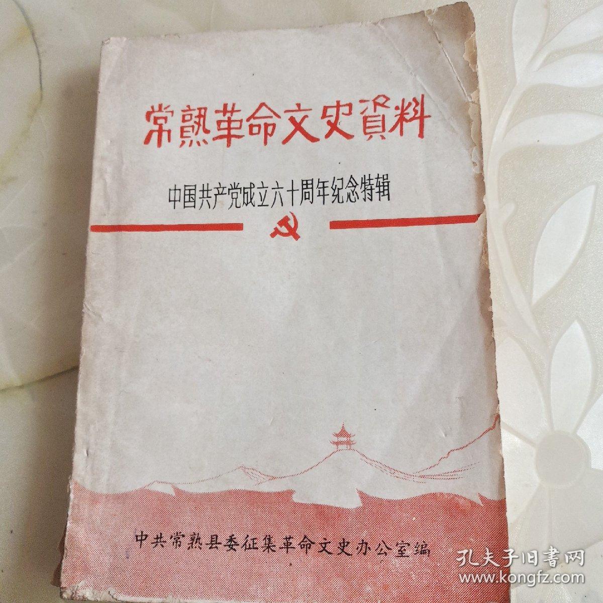 常熟革命文史资料 中国共产党成立六十周年纪念特辑