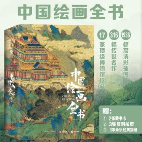 【正版】中国绘画全书（典藏级画册）
