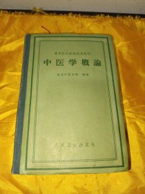 高等医药院校试用教材《中医学概论》
