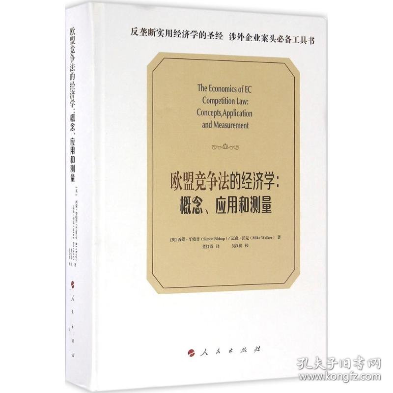 欧盟竞争法的经济学 9787010163956 (英)西蒙·毕晓普(Simon Bishop) 著;董红霞 译 人民出版社