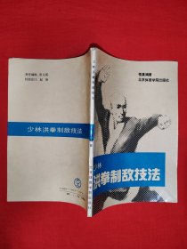 老版经典丨少林洪拳制敌法（全一册插图版）1989年原版老书，附跌打损伤药方！