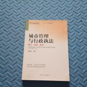 城市管理与行政执法：理论·实务·案例