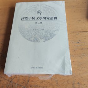 国际中国文学研究丛刊（第三辑），未开封