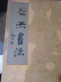 谷洪书法