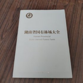 湖南省国有林场大全 2019年