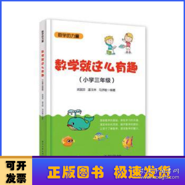 数学就这么有趣（小学三年级）