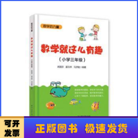 数学就这么有趣（小学三年级）