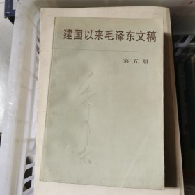 建国以来毛泽东文稿（第五册）