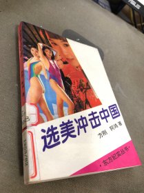 选美冲击中国