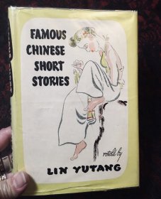 林语堂系列作品19，1952年英文版Famous Chinese Short Stories《英译重编传奇小说》罕见版本带书衣